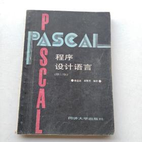 现货《PASCAL程序设计语言》