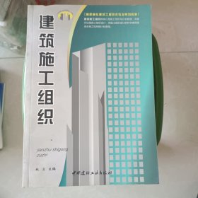 建筑施工组织