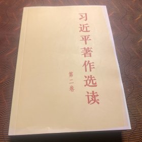 习近平著作选读 第二卷