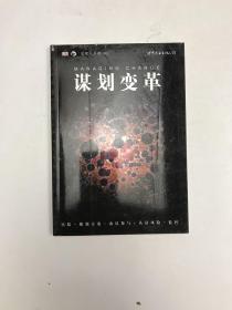 谋划变革：管理人手册03