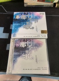 刘罡 李慧瑜男女对唱《那个季节里的歌》2CD，中国唱片供版，吉林文化音像出版