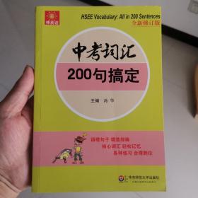 伸英语丛书：中考词汇200句搞定（全新修订版）