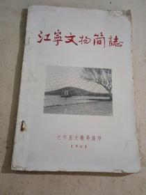1964年版：《江宁文物简志》【32开80页，30幅图片】