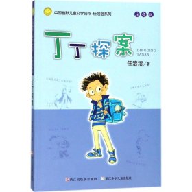 注音版任溶溶系列：丁丁探案