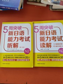 5周突破新日语能力考试读解N2(2本合售)