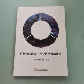 广州地区建设工程量清单编制指南