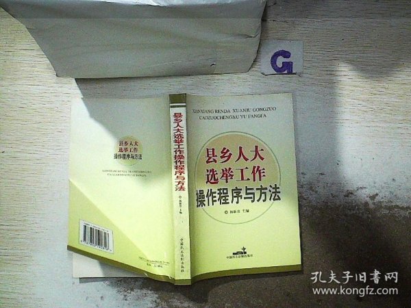 县乡人大选举工作操作程序与方法