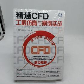 精通CFD工程仿真与案例实战：FLUENT GAMBIT ICEM CFD Tecplot