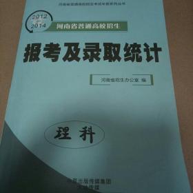 2012-2014河南省普通高校招生报考及录取统计(理科)