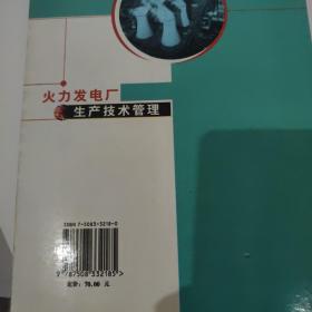 火力发电厂生产技术管理