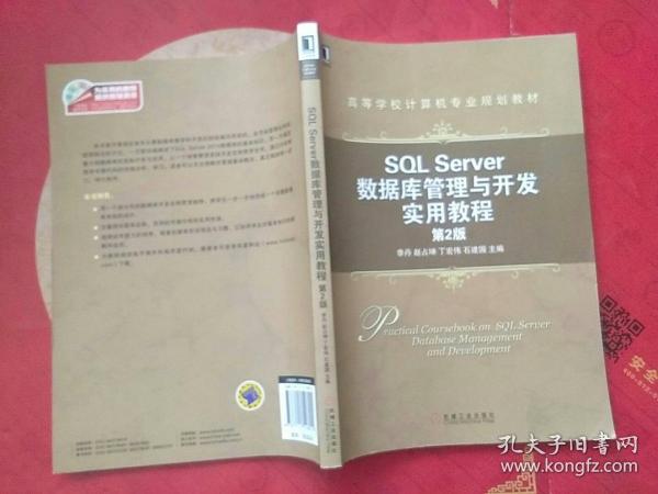 SQL Server数据库管理与开发实用教程（第2版）