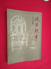 延安轶事
