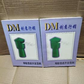 Dm创意行销 寿险信函开发范例 上下