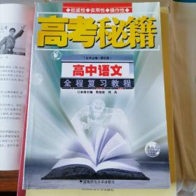 高中语文全程复习教程（高考秘籍丛书，2003年7月一版二印，包邮）