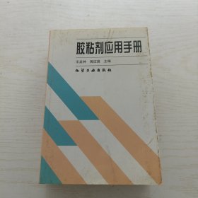 胶粘剂应用手册