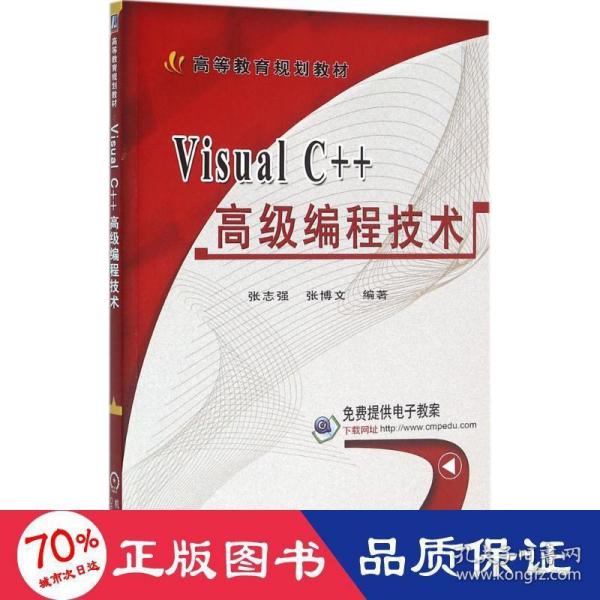 Visual C++高级编程技术