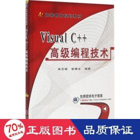 Visual C++高级编程技术