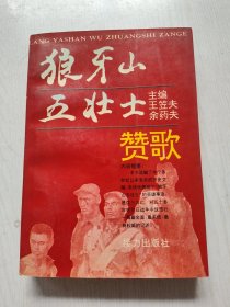 狼牙山五壮士赞歌 主编余药夫签赠一著名老报人