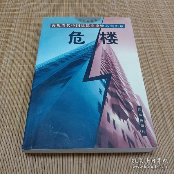 再现当代中国建筑业腐败真实图景----危楼