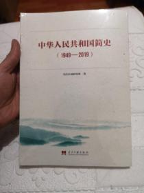 中华人民共和国简史（1949—2019）未拆封
