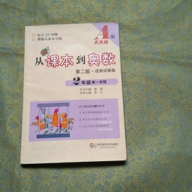 从课本到奥数 A版 2年级第一学期