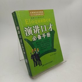 演讲口才必备手册