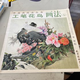 中国画技法丛书：工笔花鸟画法5