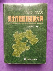 1949-2005河北行政区划变更大典