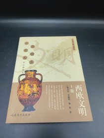 西欧文明（上）（修订插图本）