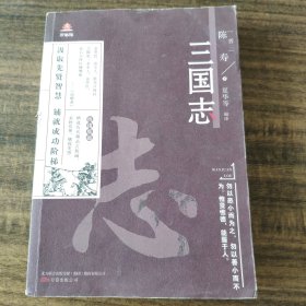 万卷楼国学经典(升级版)：三国志