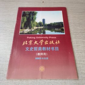 北京大学出版社文史哲类教材书目（教师用）2003