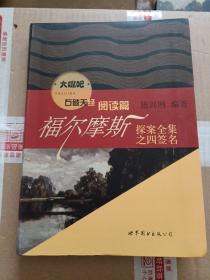 大嘴吧：福尔摩斯探案全集之四签名