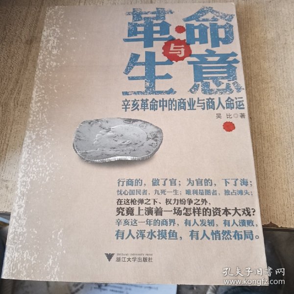 革命与生意：辛亥革命中的商业与商人命运