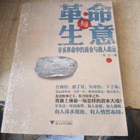 革命与生意：辛亥革命中的商业与商人命运