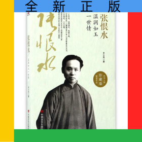 张恨水(温润如玉一世情珍藏版)