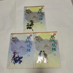 古龙作品集绘图珍藏本：绝代双骄（全三册）