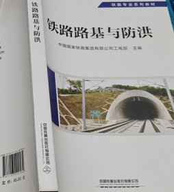 铁路路基与防洪