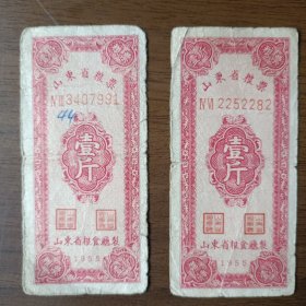 1955年山东省粮票 壹斤（2张）