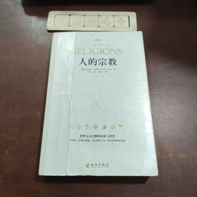 人的宗教（珍藏版）：世界七大宗教的历史和智慧