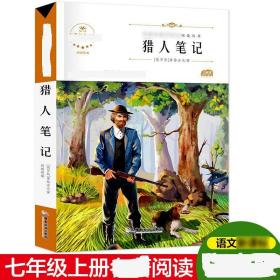 猎人笔记 少儿中外名著 (俄罗斯)屠格涅夫 新华正版