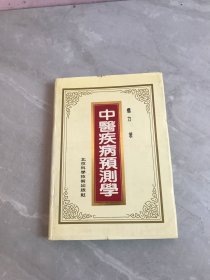 《中医疾病预测学》精装版