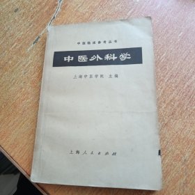 中医外科学（上海人民出版社）