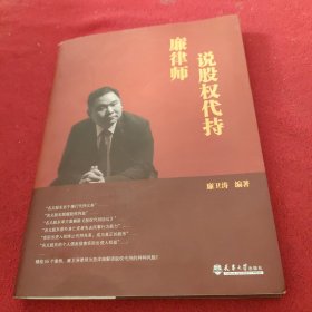 廉律师说股权代持