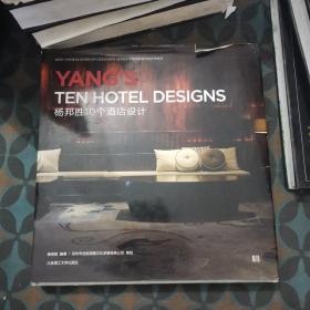 杨邦胜10个酒店设计