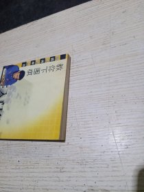 教你下围棋.入门篇.上册