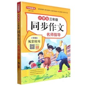 小學(xué)生同步作文名師指導(dǎo)(3年級(jí))