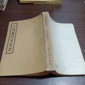 人境庐诗草笺注，1957年一版一印藏书