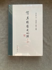 谭其骧历史地理十讲