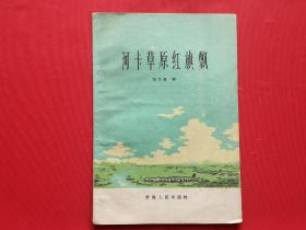 河卡草原红旗飘（1959年1版1印，插图本）