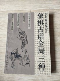 象棋古谱全局三种